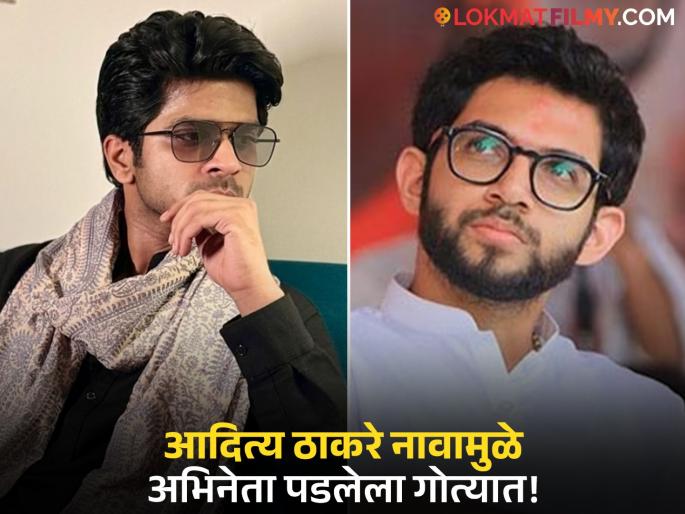 dhadak 2 actor and reel star aditya thakare shared incidence happened because of name similarity shivsena leader aaditya thackeray | 'आदित्य ठाकरे' नावामुळे घोळ! लायसन्स पाहून अभिनेत्याला पोलिसांनी अडवलं, आधार कार्ड पाहिलं अन्... dhadak 2 actor and reel star aditya thakare shared incidence happened because of name similarity shivsena leader aaditya thackeray | 'आदित्य ठाकरे' नावामुळे घोळ! लायसन्स पाहून अभिनेत्याला पोलिसांनी अडवलं, आधार कार्ड पाहिलं अन्...