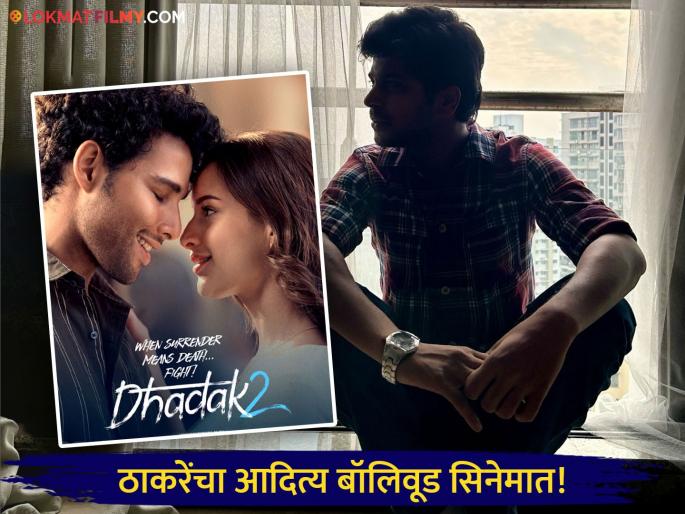 social media influencer aditya thakare bollywood debut in dhadak 2 shared screen with tripti dimri and siddhant chaturvedi | Dhadak 2: मराठमोळ्या आदित्य ठाकरेची बॉलिवूडमध्ये एन्ट्री; तृप्ती डिमरीसोबत केली स्क्रीन शेअर