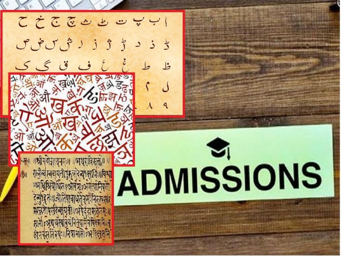 More tendency to learn Urdu than Marathi, Sanskrit in university; Admission vacant in all language subjects | विद्यापीठात मराठी, संस्कृतपेक्षा उर्दू शिकण्याकडे अधिक कल; सर्वच भाषा विषयात प्रवेश रिक्त