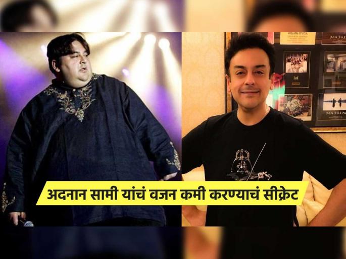 How did Adnan Sami lose 120 kg without any surgery? know the secret | कोणतीही सर्जरी न करता अदनान सामीने कसं कमी केलं 120 किलो वजन? पाहा काय केला त्यांनी उपाय How did Adnan Sami lose 120 kg without any surgery? know the secret | कोणतीही सर्जरी न करता अदनान सामीने कसं कमी केलं 120 किलो वजन? पाहा काय केला त्यांनी उपाय