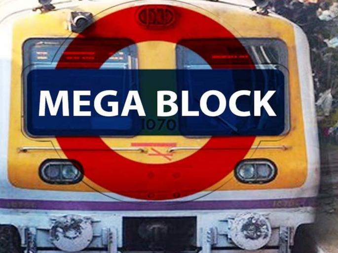 14 hour block on western railway impact on local services | ‘परे’वर १४ तासांचा ब्लॉक; लोकल सेवांवर होणार परिणाम 14 hour block on western railway impact on local services | ‘परे’वर १४ तासांचा ब्लॉक; लोकल सेवांवर होणार परिणाम