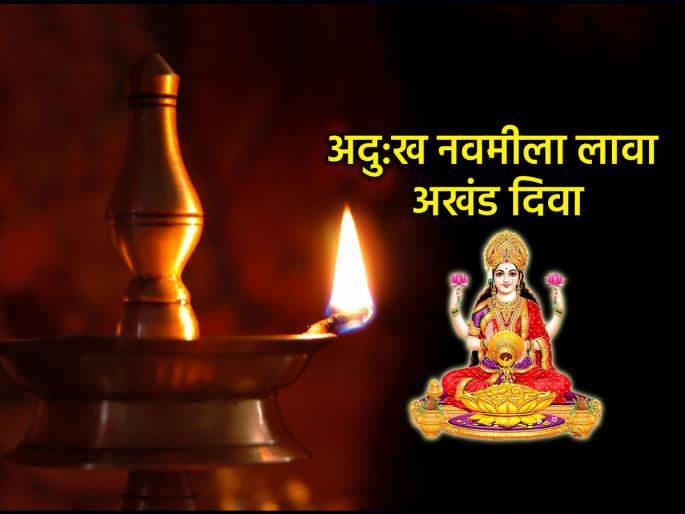 Adukha Navami 2025: Adukha Navami fast that removes worldly sorrows; Do you light an eternal lamp? | Adukha Navami 2025: सांसारिक दु:ख दूर करणारे अदु:ख नवमी व्रत कधी असते; का लावतात अखंड दिवा? Adukha Navami 2025: Adukha Navami fast that removes worldly sorrows; Do you light an eternal lamp? | Adukha Navami 2025: सांसारिक दु:ख दूर करणारे अदु:ख नवमी व्रत कधी असते; का लावतात अखंड दिवा?