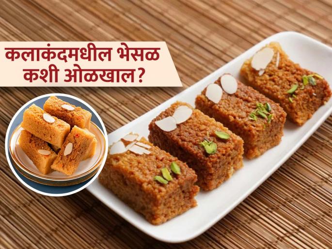 Adulteration in milk cake : Know how to identify milk cake is pure or adulterated | कलाकंदात भेसळ तर नाही ना? मिठाई शुद्ध आहे की भेसळयुक्त, ओळख कशी कराल?