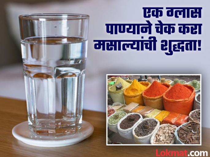 How to check adulteration in spices follow these simple tips | तुम्ही भेसळयुक्त मसाला तर वापरत नाही ना? एक ग्लास पाण्याने 'अशी' चेक करा शुद्धता! How to check adulteration in spices follow these simple tips | तुम्ही भेसळयुक्त मसाला तर वापरत नाही ना? एक ग्लास पाण्याने 'अशी' चेक करा शुद्धता!
