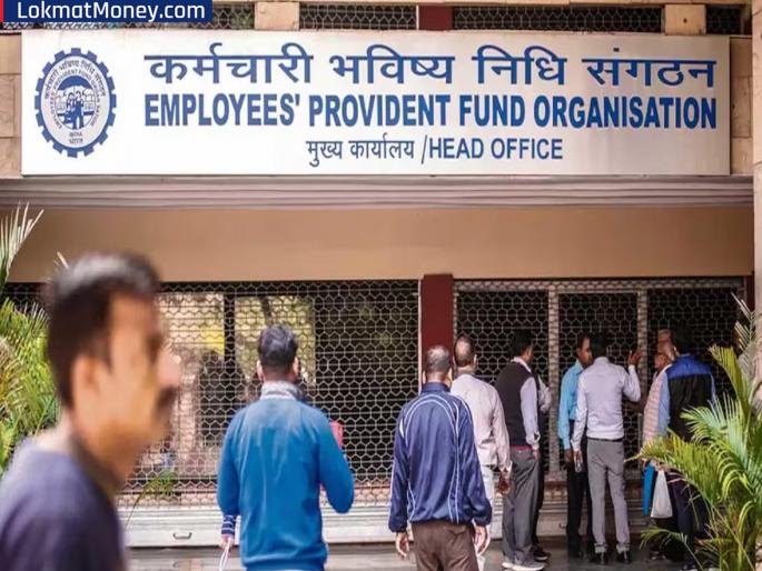 EPFO's big announcement; Now you will get advance PF of up to Rs 5 lakh, know... | EPFO ची मोठी घोषणा; आता मिळणार ५ लाख रुपयांपर्यंतचा अ‍ॅडव्हान्स PF, जाणून घ्या...