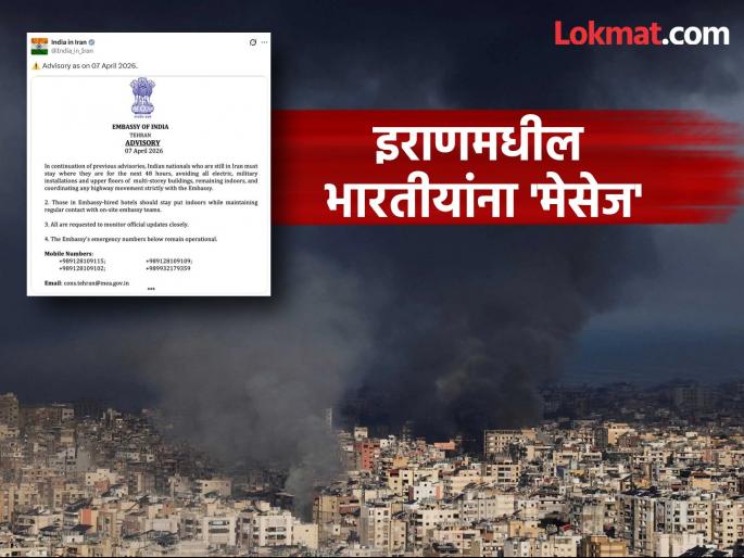 "Stay where you are for the next 48 hours", India Issues Advisory for Citizens in Iran as War Tensions Peak | "पुढील ४८ तास जिथे आहात, तिथेच रहा", ट्रम्प यांच्या धमकीनंतर इराणमधील भारतीयांना केंद्राकडून अलर्ट "Stay where you are for the next 48 hours", India Issues Advisory for Citizens in Iran as War Tensions Peak | "पुढील ४८ तास जिथे आहात, तिथेच रहा", ट्रम्प यांच्या धमकीनंतर इराणमधील भारतीयांना केंद्राकडून अलर्ट