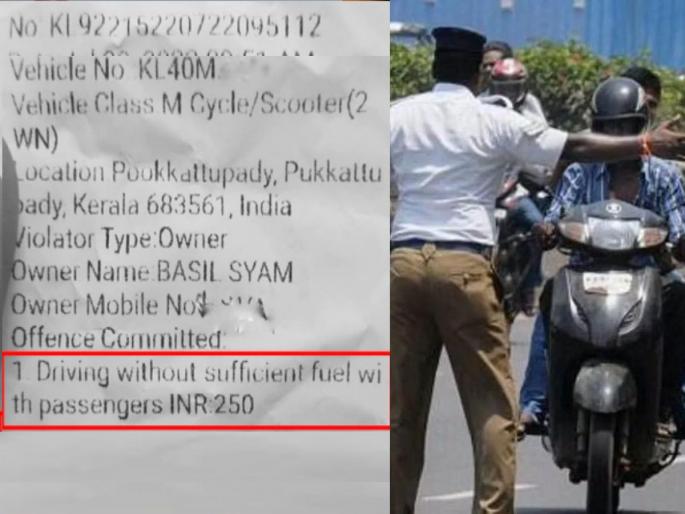 Motorcycles Driving Without Sufficient Fuel, traffic police gave Rs 250 receipt; What really? kerala police issued the wrong challan to Basil Syam | मोटारसायकलमध्ये इंधन कमी, म्हणून ट्रॅफिक पोलिसांनी फाडली २५० रुपयांची पावती; काय आहे नियम? Motorcycles Driving Without Sufficient Fuel, traffic police gave Rs 250 receipt; What really? kerala police issued the wrong challan to Basil Syam | मोटारसायकलमध्ये इंधन कमी, म्हणून ट्रॅफिक पोलिसांनी फाडली २५० रुपयांची पावती; काय आहे नियम?