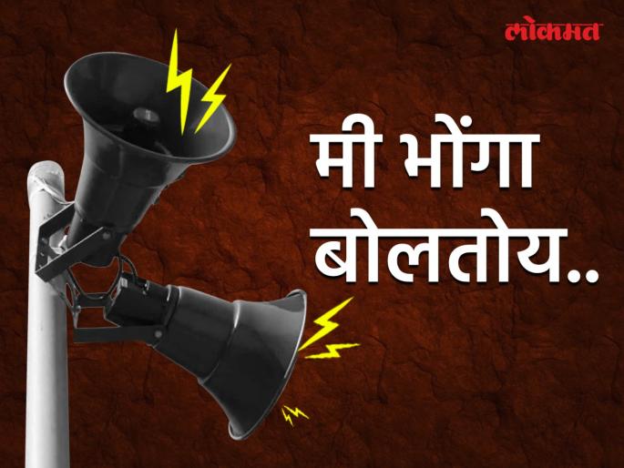 blog on loudspeaker expressed his stand over current political issue | BLOG: मी भोंगा बोलतोय!!...माझ्या नावाने बोंबा मारणाऱ्यांनो, जरा माझंही ऐकता का?