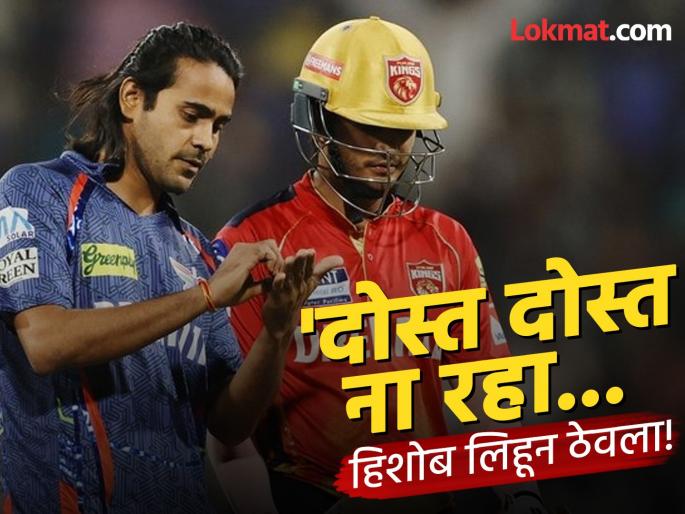 IPL 2025 LSG vs PBKS 13th Match Digvesh Rathi's fiery send-off to Priyansh Arya From DPL teammates to IPL rivals Celebration | IPL 2025 LSG vs PBKS :IPL मुळं जोडी फुटली; हिशोब लिहून ठेवलेल्या सेलिब्रेशनमध्ये 'दुश्मनी' दिसली