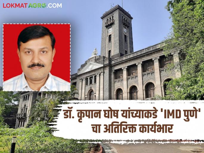 IMD Pune Head Additional charge of Meteorological Department to Agrimet Head Dr. Kripan Ghosh | IMD Pune Head : हवामान विभागाचा अतिरिक्त कारभार अॅग्रिमेटचे प्रमुख डॉ. कृपान घोष यांच्याकडे