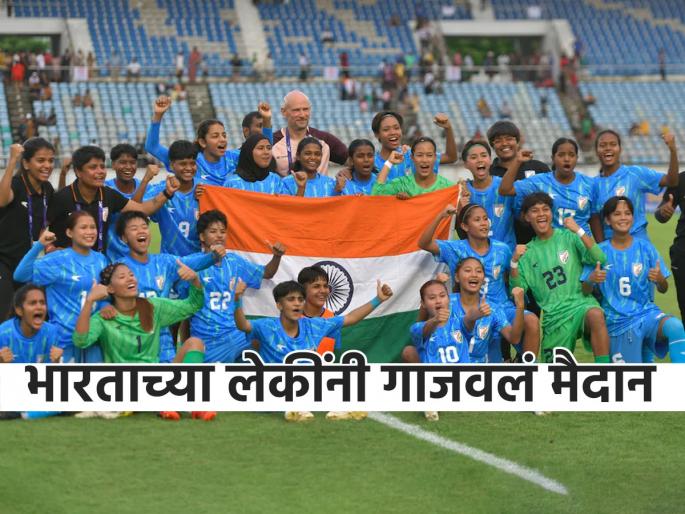 India qualify for AFC U20 Women’s Asian Cup for first time in two decades | पोरी हुश्शार! भारतीय महिला फुटबॉल टीमने रचला इतिहास, २० वर्षांनी आशिया कपसाठी क्वालिफाय
