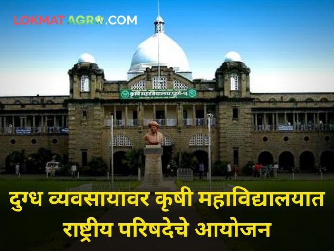 Organized National Conference on Modern and Sustainable Dairying in College of Agriculture pune | अद्यावत व शाश्वत दुग्ध व्यवसायावर कृषी महाविद्यालयात राष्ट्रीय परिषदेचे आयोजन