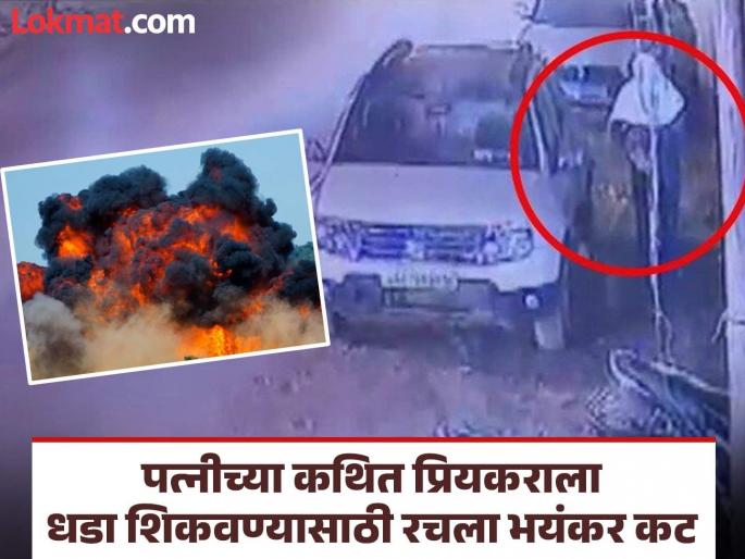 Suspecting an affair with his wife, engineer made a bomb after watching it on YouTube, blew it up in the builder's car, then... | पत्नीसोबत अफेअरचा संशय, इंजिनियरने यूट्यूबवर पाहून बनवला बॉम्ब, बिल्डरच्या कारमध्ये केला ब्लास्ट, नंतर... Suspecting an affair with his wife, engineer made a bomb after watching it on YouTube, blew it up in the builder's car, then... | पत्नीसोबत अफेअरचा संशय, इंजिनियरने यूट्यूबवर पाहून बनवला बॉम्ब, बिल्डरच्या कारमध्ये केला ब्लास्ट, नंतर...