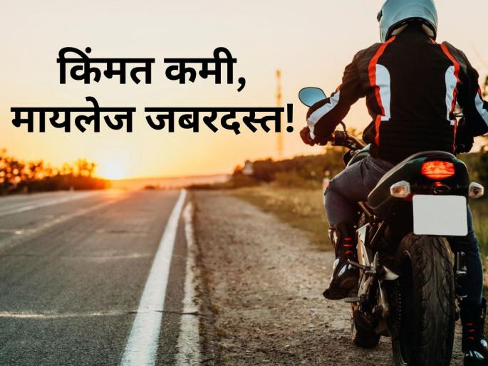 Top 5 Best Mileage Bikes for Rural India: Prices Start From rs 55000 | खेडेगावातील लोकांसाठी परवडणाऱ्या बाईक्स, किंमत ५५ हजारांपासून सुरू; येथे पाहा संपूर्ण लिस्ट Top 5 Best Mileage Bikes for Rural India: Prices Start From rs 55000 | खेडेगावातील लोकांसाठी परवडणाऱ्या बाईक्स, किंमत ५५ हजारांपासून सुरू; येथे पाहा संपूर्ण लिस्ट