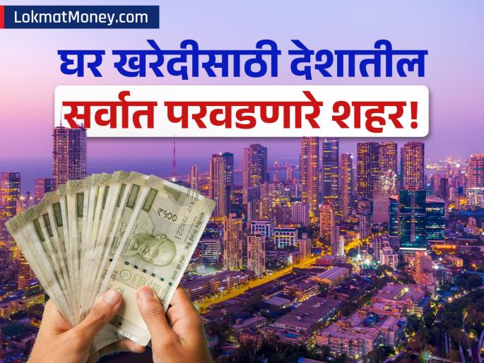 Ahmedabad is India Most Affordable Housing Market Mumbai Remains Most Expensive Report | गृहकर्ज स्वस्त झाल्यानंतरही मुंबईत घर घेणं महाग! पण देशातील 'हे' शहर आहे बजेट फ्रेंडली; किती पडतो हप्ता?