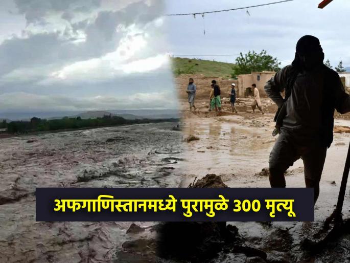 Afghanistan flash floods kill more than 300 as torrents of water and mud crash through villages | आर्थिक संकटातून सावरणाऱ्या अफगाणिस्तानला पुराचा तडाखा; 300हून अधिक लोकांचा मृत्यू Afghanistan flash floods kill more than 300 as torrents of water and mud crash through villages | आर्थिक संकटातून सावरणाऱ्या अफगाणिस्तानला पुराचा तडाखा; 300हून अधिक लोकांचा मृत्यू