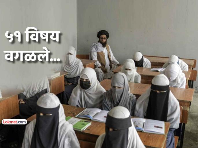 taliban bans 51 subjects afghanistan schools as it is against their ideology | तालिबानचे नवे फर्मान! इस्लामविरोधी असल्याचे सांगत अफगाण शाळांमधून काढून टाकले ५१ विषय taliban bans 51 subjects afghanistan schools as it is against their ideology | तालिबानचे नवे फर्मान! इस्लामविरोधी असल्याचे सांगत अफगाण शाळांमधून काढून टाकले ५१ विषय