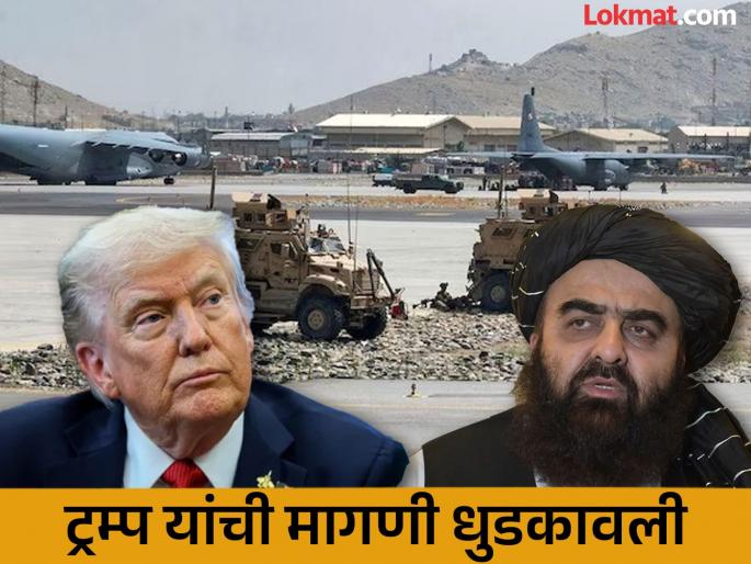 'Bagram airbase will not be given, if you are with us...'; Afghan minister's 'message' to Trump | 'बगराम हवाई तळ देणार नाही, जर तुम्हाला आमच्यासोबत...'; अफगाणिस्तानच्या मंत्र्याचा ट्रम्प यांना 'मेसेज', पाकिस्तानलाही इशारा 'Bagram airbase will not be given, if you are with us...'; Afghan minister's 'message' to Trump | 'बगराम हवाई तळ देणार नाही, जर तुम्हाला आमच्यासोबत...'; अफगाणिस्तानच्या मंत्र्याचा ट्रम्प यांना 'मेसेज', पाकिस्तानलाही इशारा