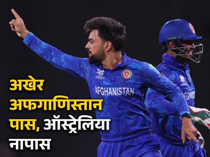 T20 World Cup 2024, AFG vs BAN Live Match Updates Afghanistan beat Bangladesh to enter semi-finals, Rashid Khan takes 4 wickets to keep Australia out of the tournament | AFG vs BAN : राशिदचा 'चौकार'! ऑस्ट्रेलिया हद्दपार; अफगाणिस्तान सेमीफायनलमध्ये, बांगलादेश चीतपट