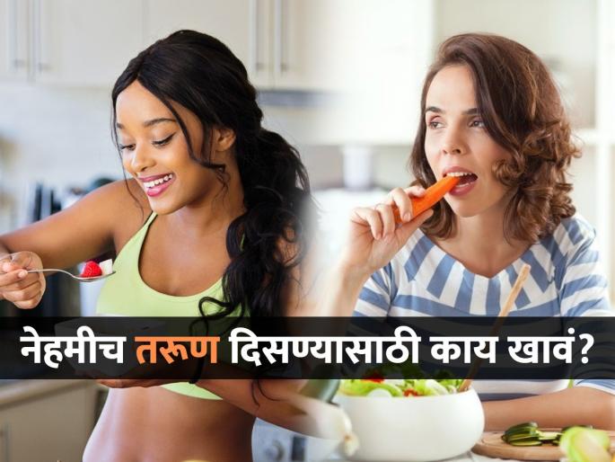 Which food helps women to look young and healthy after 30 | वयाच्या तिशीत रोज खा ‘या’ गोष्टी, पन्नाशी आली तरी दिसाल तिशीचेच-तरुण आणि फिट