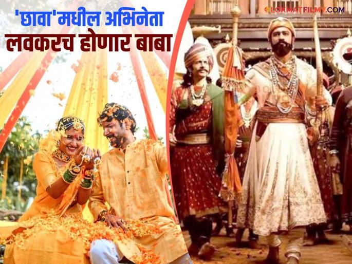 After 4 years of marriage chhaava movie actor vineet kumar singh will become a father | लग्नाच्या ४ वर्षांनी 'छावा'मधील 'हा' अभिनेता बनणार बाबा, शेअर केली गुडन्यूज After 4 years of marriage chhaava movie actor vineet kumar singh will become a father | लग्नाच्या ४ वर्षांनी 'छावा'मधील 'हा' अभिनेता बनणार बाबा, शेअर केली गुडन्यूज
