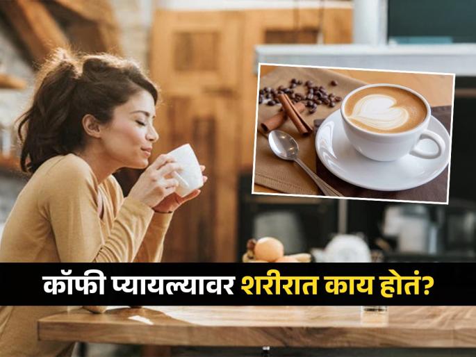 What happens after drinking coffee in the body | कॉफी आणि बरंच काही! पाहा रोज कॉफी प्यायली तर शरीरात काय बदल होतात?