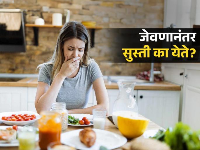Why do you feel sleepy right after lunch? How to get rid of this laziness | दुपारच्या जेवणानंतर लगेच झोप, सुस्ती का येत असेल? कसा दूर कराल 'हा' आळस 