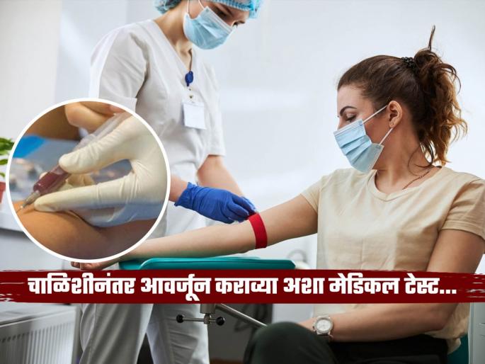 Doctor told these 3 medical tests can save your life | चाळिशीनंतर 'या' 3 टेस्ट आवर्जून करण्याचा का दिला जातो सल्ला? डॉक्टरांनी सांगितली मुख्य कारणं Doctor told these 3 medical tests can save your life | चाळिशीनंतर 'या' 3 टेस्ट आवर्जून करण्याचा का दिला जातो सल्ला? डॉक्टरांनी सांगितली मुख्य कारणं