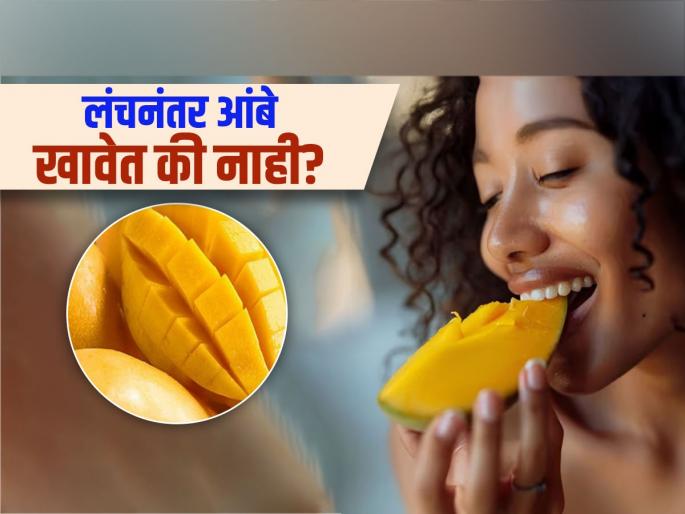 Right time to eat mangoes for healthy body should you eat mangoes after lunch | दुपारच्या जेवणानंतर आंबे खावेत की नाही? डायटिशिअननं सांगितली आंबे खाण्याची योग्य वेळ...