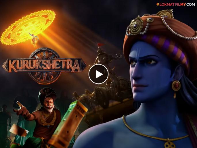 after Mahavatar Narasimha now Kurukshetra animated movie mahabharta netflix india | 'महावतार नरसिंह'नंतर आता 'कुरुक्षेत्र', ॲनिमेटेड रुपात महाभारताची गाथा दिसणार, ट्रेलर बघाच