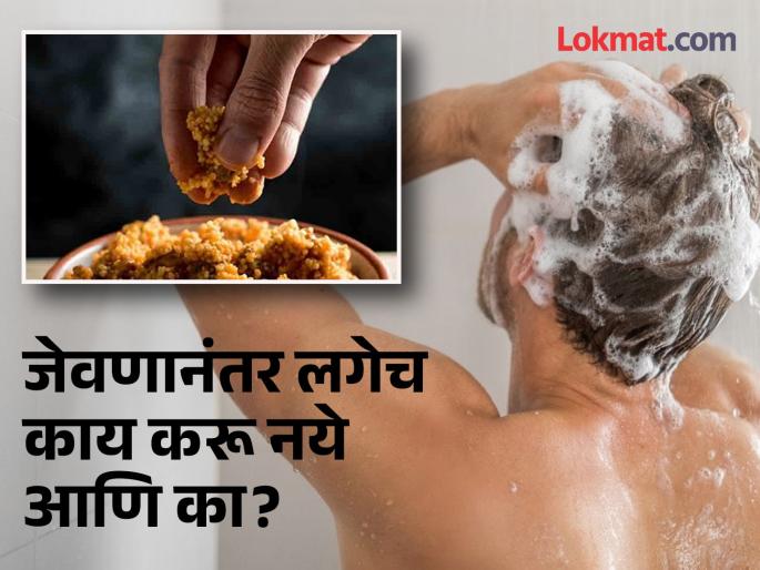 Why not to do bath immediately after eating meal, know reason | जेवण केल्यावर आंघोळ न करण्याचा का दिला जातो सल्ला? वाचाल तर रहाल फायद्यात... Why not to do bath immediately after eating meal, know reason | जेवण केल्यावर आंघोळ न करण्याचा का दिला जातो सल्ला? वाचाल तर रहाल फायद्यात...