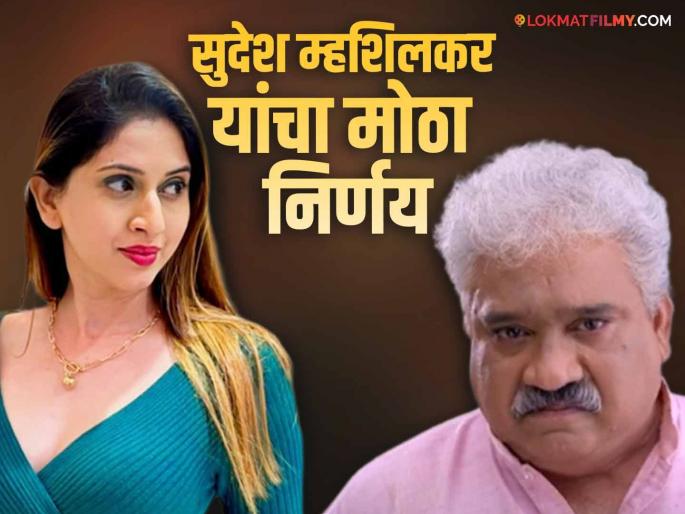after prachi pisat controversy Sudesh Mhashilkar take big decision delete instagram post | प्राची पिसाट प्रकरणानंतर ट्रोलिंगला कंटाळून सुदेश म्हशिलकर यांनी उचललं मोठं पाऊल, वाचून व्हाल हैराण after prachi pisat controversy Sudesh Mhashilkar take big decision delete instagram post | प्राची पिसाट प्रकरणानंतर ट्रोलिंगला कंटाळून सुदेश म्हशिलकर यांनी उचललं मोठं पाऊल, वाचून व्हाल हैराण