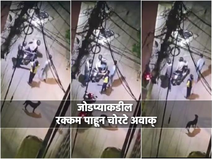 After robbing a couple in Delhi, the thieves got Rs 20 and they gave Rs 100, but the Delhi Police have arrested the accused Harsh and Dev | अजबच! दिल्लीत जोडप्याला लुटताच मिळाले २० रूपये; चोरटे भावुक, १०० रूपये देऊन फरार After robbing a couple in Delhi, the thieves got Rs 20 and they gave Rs 100, but the Delhi Police have arrested the accused Harsh and Dev | अजबच! दिल्लीत जोडप्याला लुटताच मिळाले २० रूपये; चोरटे भावुक, १०० रूपये देऊन फरार