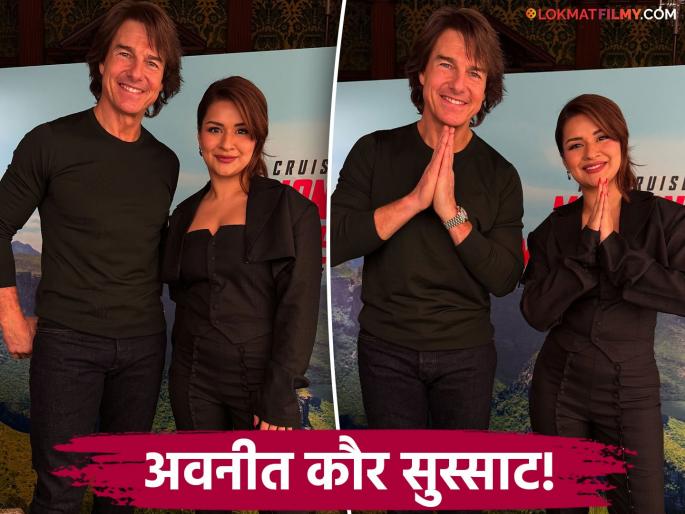 after virat kohli Avneet Kaur meet hollywood actor tom cruise mission impossible dead reckoning | अवनीत कौर की निकल पडी! कोहलीमुळे चर्चेत आलेल्या अभिनेत्रीची थेट हॉलिवूड सुपरस्टारसोबत भेट after virat kohli Avneet Kaur meet hollywood actor tom cruise mission impossible dead reckoning | अवनीत कौर की निकल पडी! कोहलीमुळे चर्चेत आलेल्या अभिनेत्रीची थेट हॉलिवूड सुपरस्टारसोबत भेट