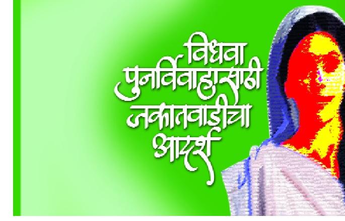 Ideal of a Zakatwadi for widow remarriage - progressive steps | विधवा पुनर्विवाहासाठी जकातवाडीचा आदर्श -- पुरोगामी पाऊल Ideal of a Zakatwadi for widow remarriage - progressive steps | विधवा पुनर्विवाहासाठी जकातवाडीचा आदर्श -- पुरोगामी पाऊल