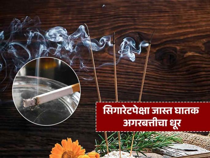 Agarbatti smoke could be as dangerous as cigarette smopke says research | प्रसन्न वाटावं म्हणून घरभर अगरबत्ती लावता? रिसर्चचा दावा, सिगारेटइतकाच घातक धूर..