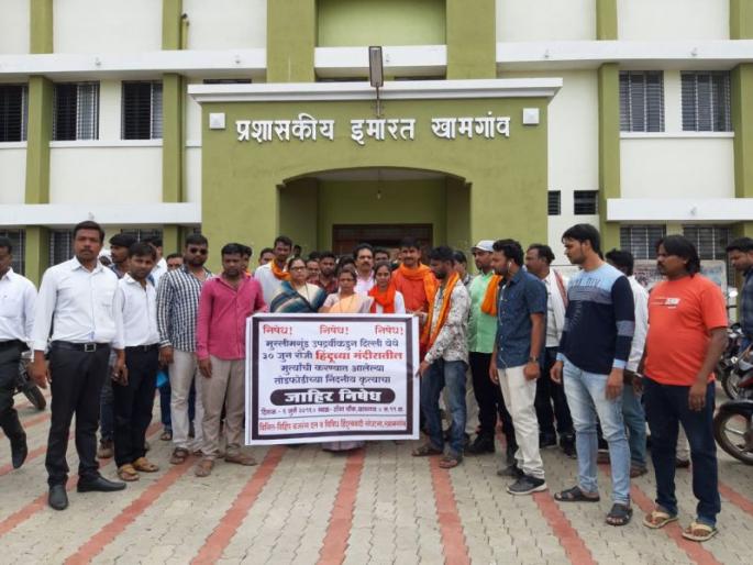 Khamgaon: VHP, Bajrang Dal's demonstrations | खामगाव: विहिप, बजरंग दलाची निदर्शने Khamgaon: VHP, Bajrang Dal's demonstrations | खामगाव: विहिप, बजरंग दलाची निदर्शने