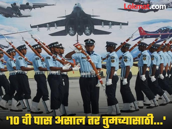 Govt Job Alert: Opportunity to become a Agniveer in Indian Air Force, 10th passed can apply... | Job Alert: भारतीय हवाई दलात अग्निवीर व्हायची संधी, 10 वी पास झालेल्यांनी असा करा अर्ज... Govt Job Alert: Opportunity to become a Agniveer in Indian Air Force, 10th passed can apply... | Job Alert: भारतीय हवाई दलात अग्निवीर व्हायची संधी, 10 वी पास झालेल्यांनी असा करा अर्ज...