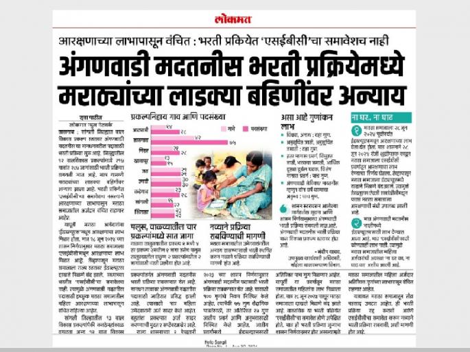 Anganwadi recruitment process suspended for SEBC inclusion, relief for Maratha community applicants | ‘एसईबीसी’च्या समावेशासाठी अंगणवाडी भरती प्रक्रिया स्थगित, 'लोकमत'च्या वृत्ताची शासनाकडून दखल Anganwadi recruitment process suspended for SEBC inclusion, relief for Maratha community applicants | ‘एसईबीसी’च्या समावेशासाठी अंगणवाडी भरती प्रक्रिया स्थगित, 'लोकमत'च्या वृत्ताची शासनाकडून दखल