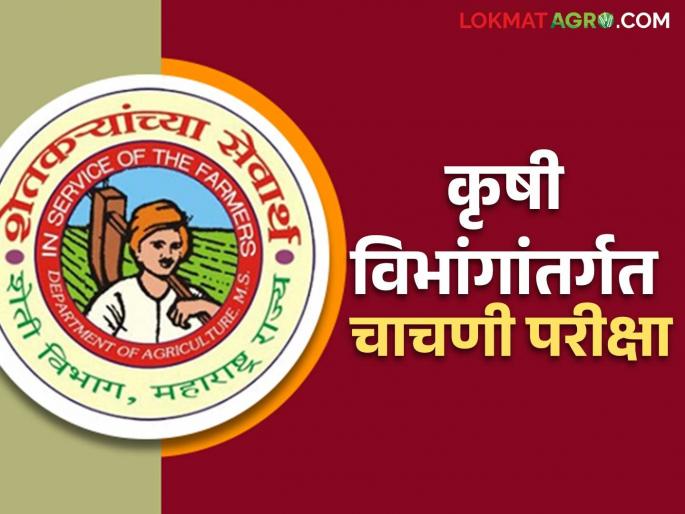 Krishi Vibhag Bharti : Professional test exam for recruitment under Krishi Vibhag | Krishi Vibhag Bharti : कृषी विभांगांतर्गत पदभरतीसाठी व्यावसायिक चाचणी परीक्षा