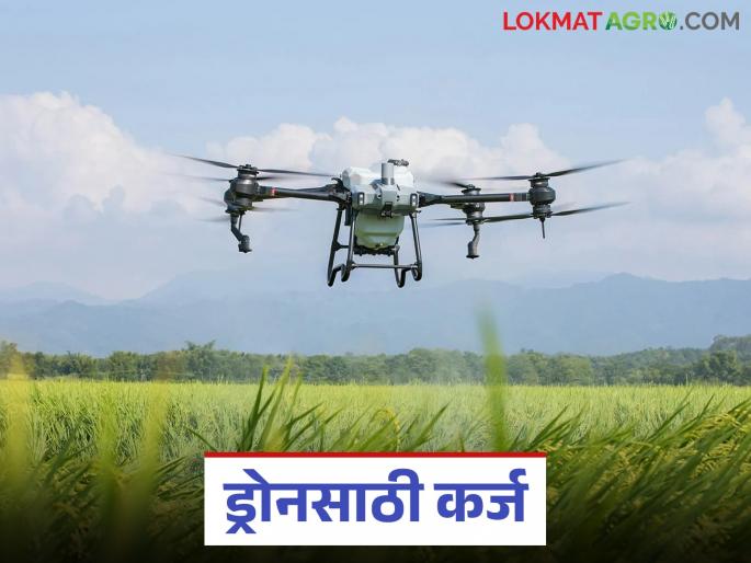 This district central bank in the state has started an agricultural drone loan scheme; How will you get the benefits? | राज्यातील 'या' जिल्हा मध्यवर्ती बँकेने सुरु केली कृषी ड्रोन कर्ज योजना; कसा मिळणार लाभ?