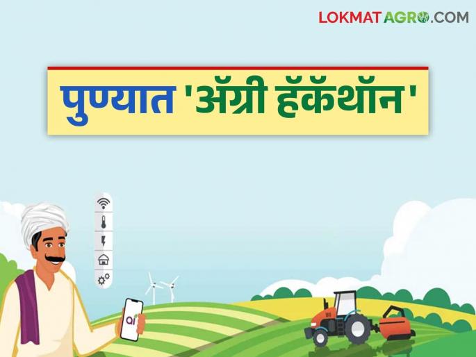 Participate in Agri Hackathon and win a prize of Rs 25 lakh; What is the competition? Read in detail | अॅग्री हॅकॅथॉनमध्ये सहभागी व्हा आणि २५ लाखाचे बक्षीस जिंका; काय आहे स्पर्धा? वाचा सविस्तर Participate in Agri Hackathon and win a prize of Rs 25 lakh; What is the competition? Read in detail | अॅग्री हॅकॅथॉनमध्ये सहभागी व्हा आणि २५ लाखाचे बक्षीस जिंका; काय आहे स्पर्धा? वाचा सविस्तर