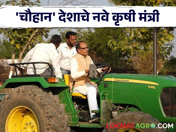 The agricultural pattern of this state will come across the country; The post of Union Agriculture Minister went to this state | या राज्याचा कृषी पॅटर्न येईल संपूर्ण देशात; केंद्रीय कृषीमंत्री पद गेले या राज्याला The agricultural pattern of this state will come across the country; The post of Union Agriculture Minister went to this state | या राज्याचा कृषी पॅटर्न येईल संपूर्ण देशात; केंद्रीय कृषीमंत्री पद गेले या राज्याला