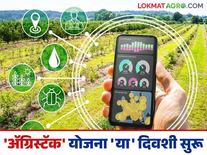 Agri Stack: 'Agri Stack' scheme to be implemented in villages from tomorrow; Read in detail how to get the benefits | Agri Stack : गावांत आता 'ॲग्रिस्टॅक' योजनेची उद्यापासून अंमलबजावणी; कसा मिळेल लाभ ते वाचा सविस्तर Agri Stack: 'Agri Stack' scheme to be implemented in villages from tomorrow; Read in detail how to get the benefits | Agri Stack : गावांत आता 'ॲग्रिस्टॅक' योजनेची उद्यापासून अंमलबजावणी; कसा मिळेल लाभ ते वाचा सविस्तर