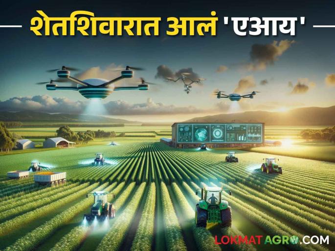 Artificial Intelligence in Agriculture; How AI is used in agriculture sector | Artificial Intelligence in Agriculture शेती क्षेत्रात कसा होतो एआय चा वापर Artificial Intelligence in Agriculture; How AI is used in agriculture sector | Artificial Intelligence in Agriculture शेती क्षेत्रात कसा होतो एआय चा वापर