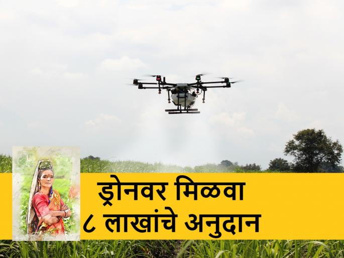 Women will get subsidy of up to 8 lakhs for drones; know the scheme | महिलांना मिळणार ड्रोनसाठी ८ लाखांपर्यंत अनुदान; अशी आहे योजना Women will get subsidy of up to 8 lakhs for drones; know the scheme | महिलांना मिळणार ड्रोनसाठी ८ लाखांपर्यंत अनुदान; अशी आहे योजना