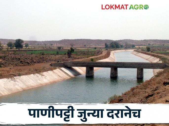 Water for Irrigation charges recovery at old rates and abolition of solar power compulsion for agricultural pumps; Read in detail | पाणीपट्टीची वसुली जुन्या दरानेच अन् कृषी पंपासाठी सौरऊर्जेची सक्ती रद्द; वाचा सविस्तर Water for Irrigation charges recovery at old rates and abolition of solar power compulsion for agricultural pumps; Read in detail | पाणीपट्टीची वसुली जुन्या दरानेच अन् कृषी पंपासाठी सौरऊर्जेची सक्ती रद्द; वाचा सविस्तर