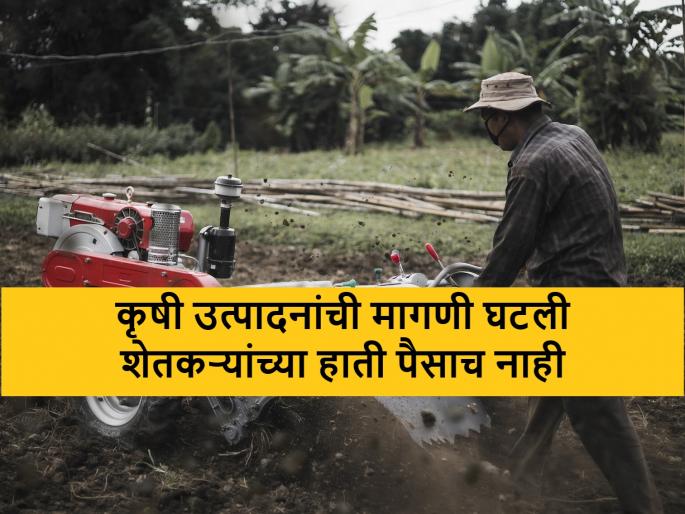 Slowdown in agricultural input market due to climate change and poor conditions of farmers | शेतकऱ्यांकडील रोख शिलकीत घट झाल्याने कृषी निविष्ठा बाजारात मंदीचे सावट