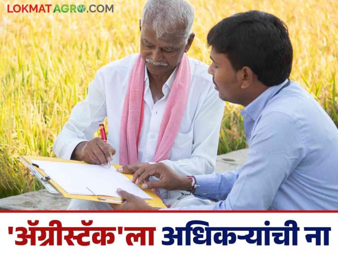 Agristack : How will the authorities' 'no' to carry out 'Agristack' work be implemented? | Agristack : 'ॲग्रीस्टॅक'ची कामे करण्यास अधिकाऱ्यांची 'ना', अंमलबजावणी कशी? Agristack : How will the authorities' 'no' to carry out 'Agristack' work be implemented? | Agristack : 'ॲग्रीस्टॅक'ची कामे करण्यास अधिकाऱ्यांची 'ना', अंमलबजावणी कशी?