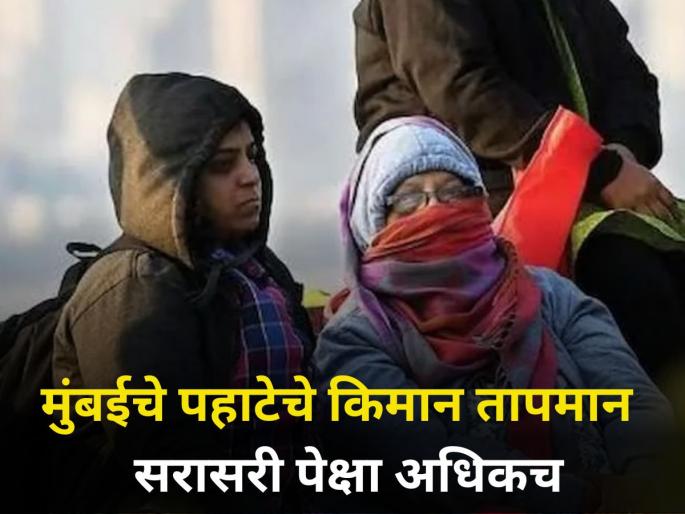 Mumbai's morning minimum temperature dipped but still above average | मुंबईचे पहाटेचे किमान तापमान खालावलेले पण सरासरी पेक्षा अधिकच